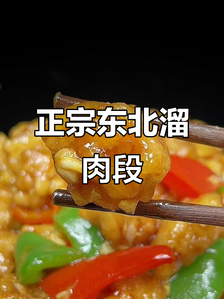 东北正宗溜肉段,外酥里嫩的完美做法大揭秘