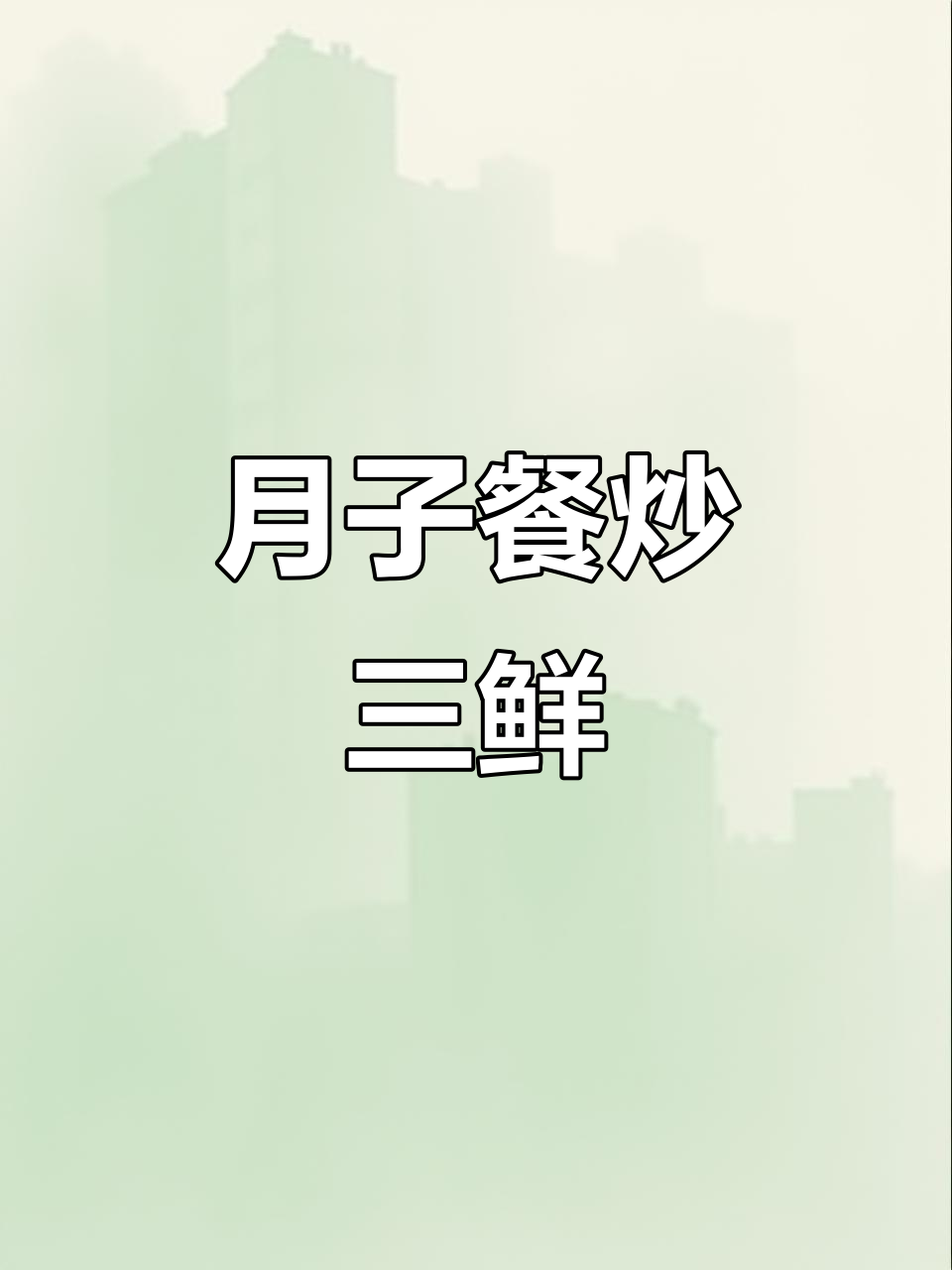 产后恢复必吃炒三鲜,营养满分又美味