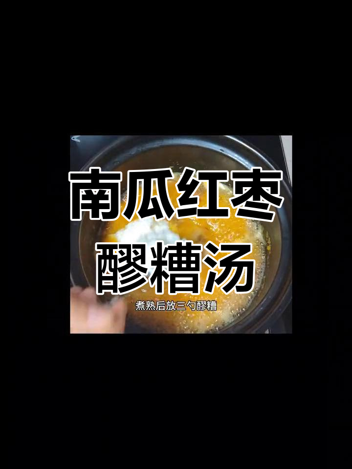 秋季养胃,南瓜红枣醪糟汤助气血