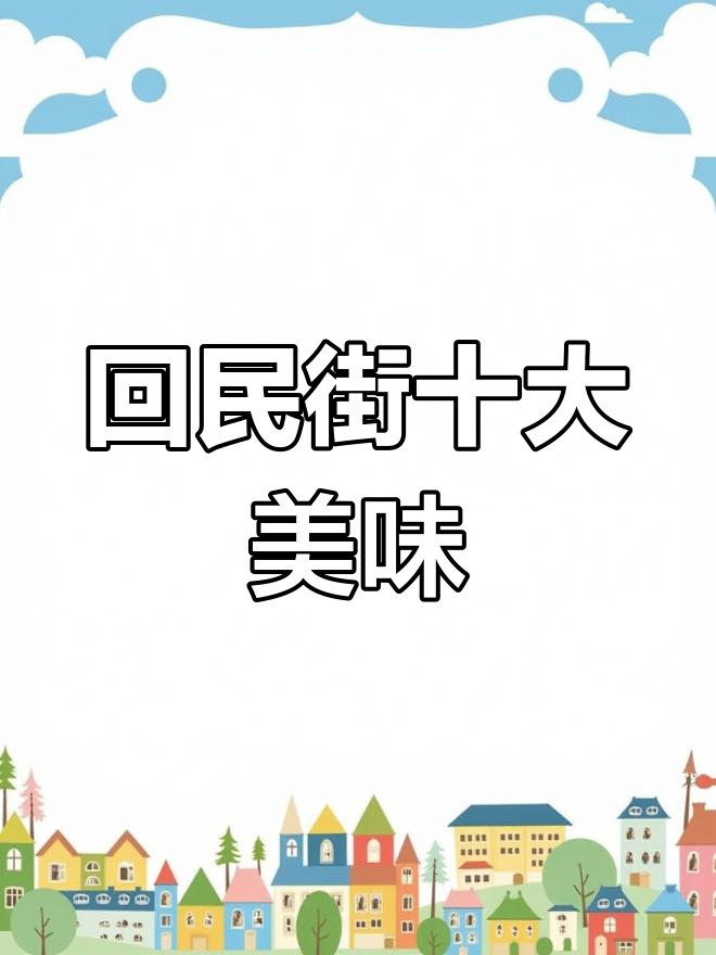 西安回民街必试美食推荐