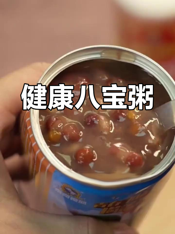 这款八宝粥,无添加剂、软糯可口,孩子爱吃,出行必备!