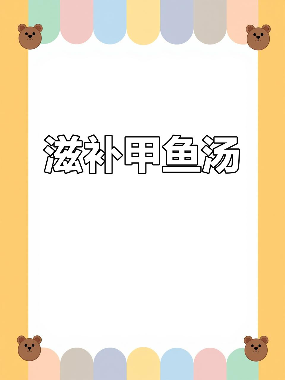 甲鱼汤这样做，营养又美味，熬夜党必试