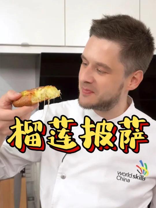 香甜拉丝儿的芝士榴莲披萨!