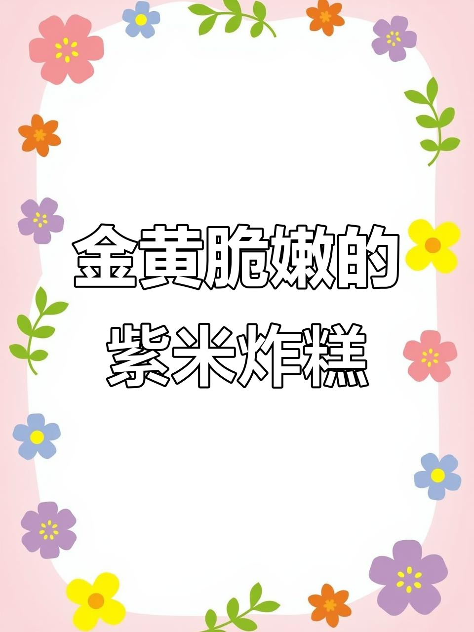 紫米炸糕,外酥内软,香甜可口!