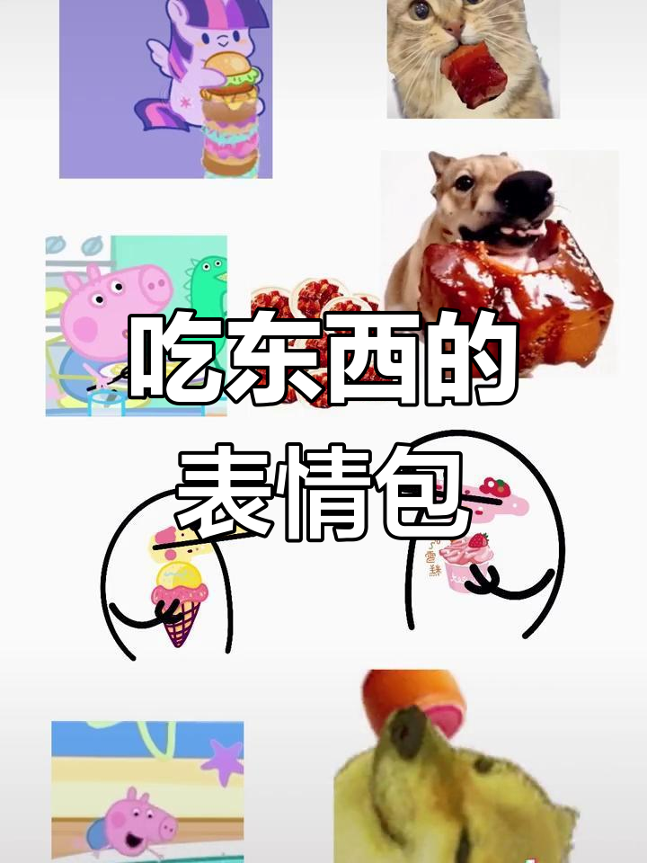 吃鸡蛋也能这么开心,表情包大分享