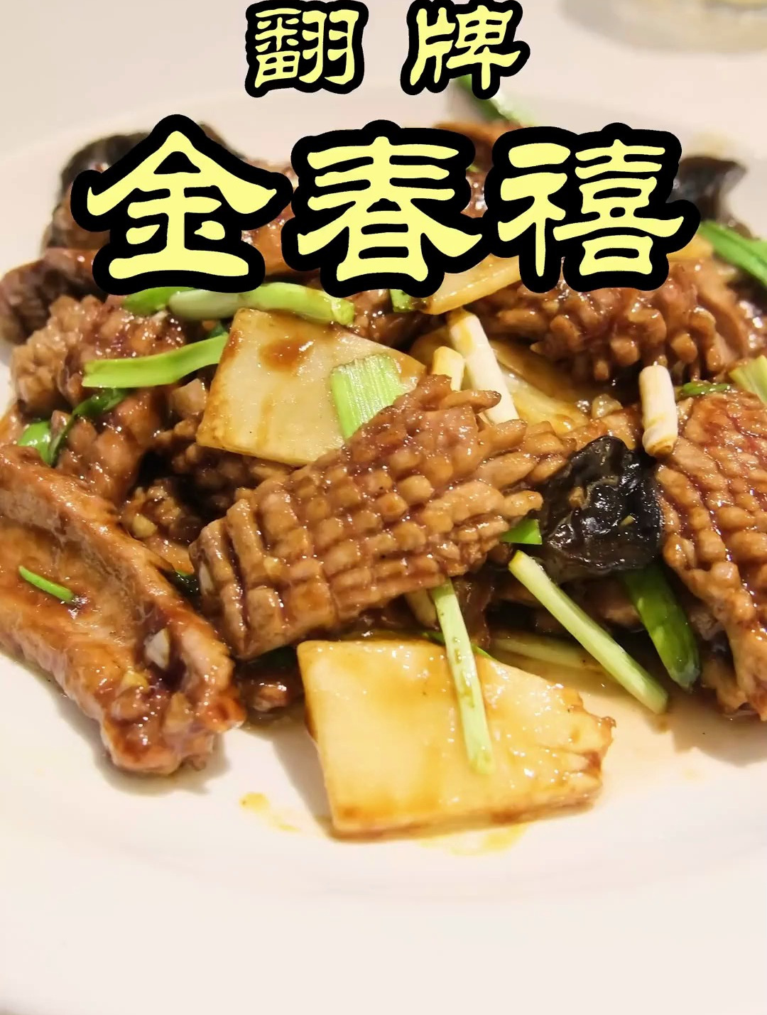 金春禧-特厨寻根,来到鲁菜发源地之一的济南