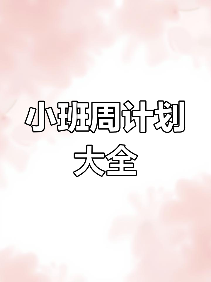 幼儿园小班周计划模板,轻松编辑每周教学安排