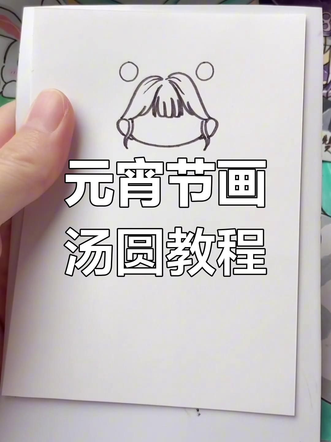 汤圆小仙女教你元宵节手绘,画出可爱汤圆和烟花