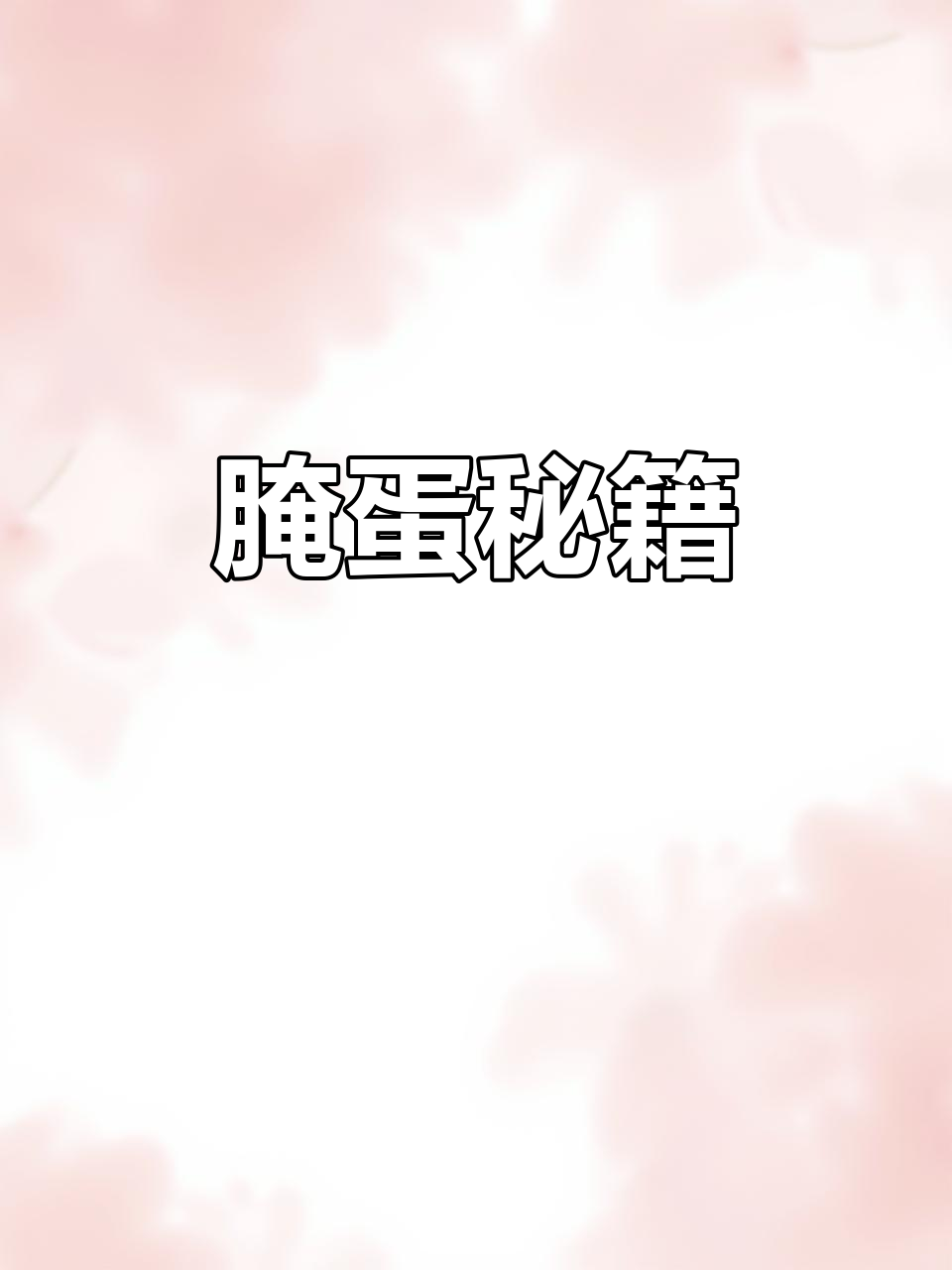 自制腌蛋料,轻松腌制咸鸭鹅蛋,五香浓郁,流油美味!