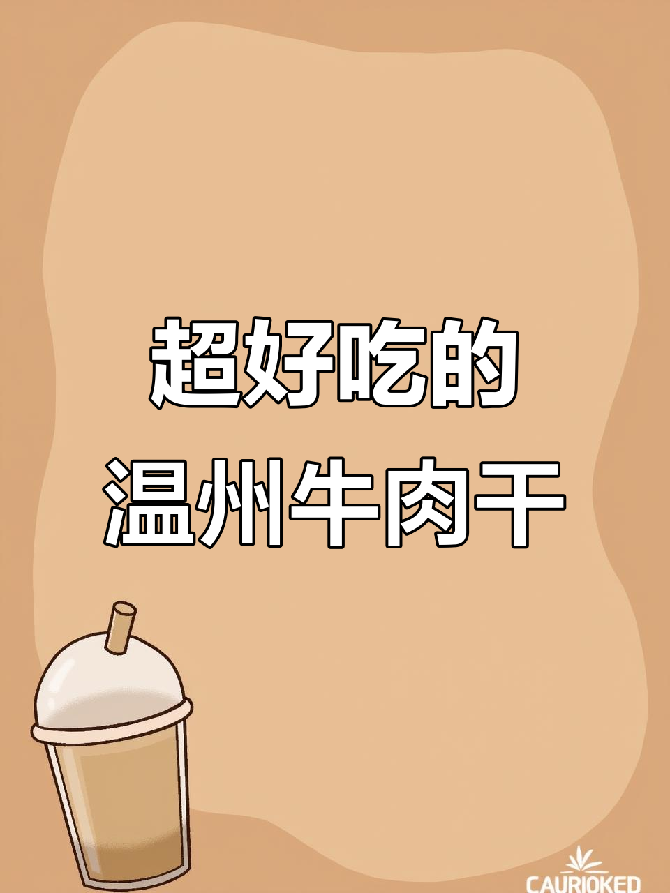 温州牛肉干太绝了,一口接一口停不下来