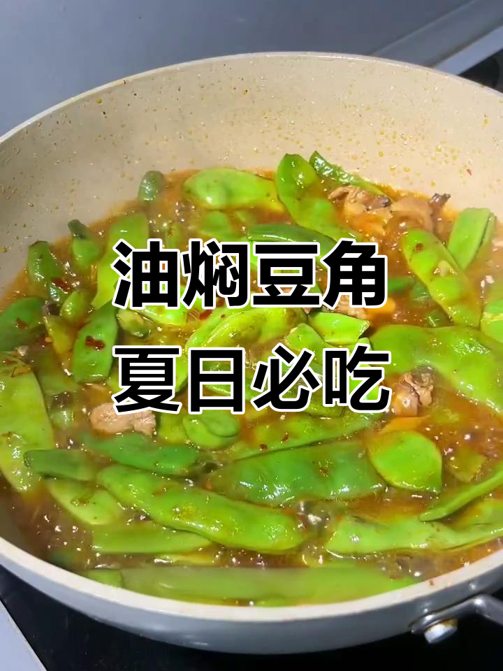 东北夏季必备油焖豆角,家常美味轻松做