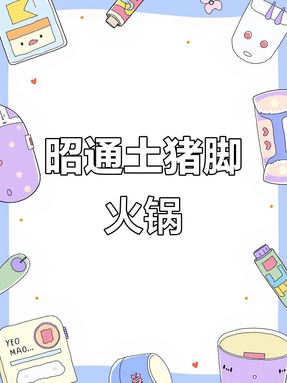 昭通老味道,土猪脚火锅必试锅锅香