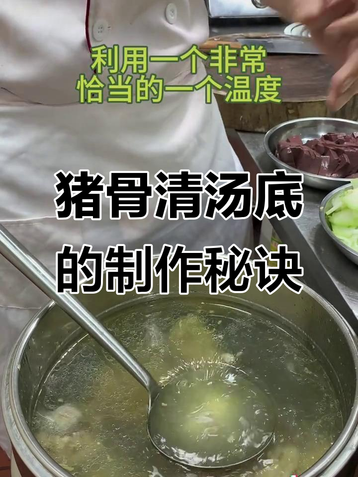 九小时熬汤底,猪骨清汤的秘密武器