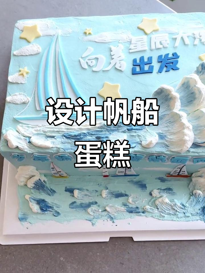 客户给三张图,挑战设计帆船年会蛋糕!