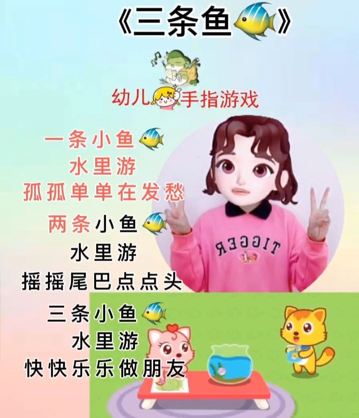 幼儿手指游戏|三条鱼——早教启蒙儿歌