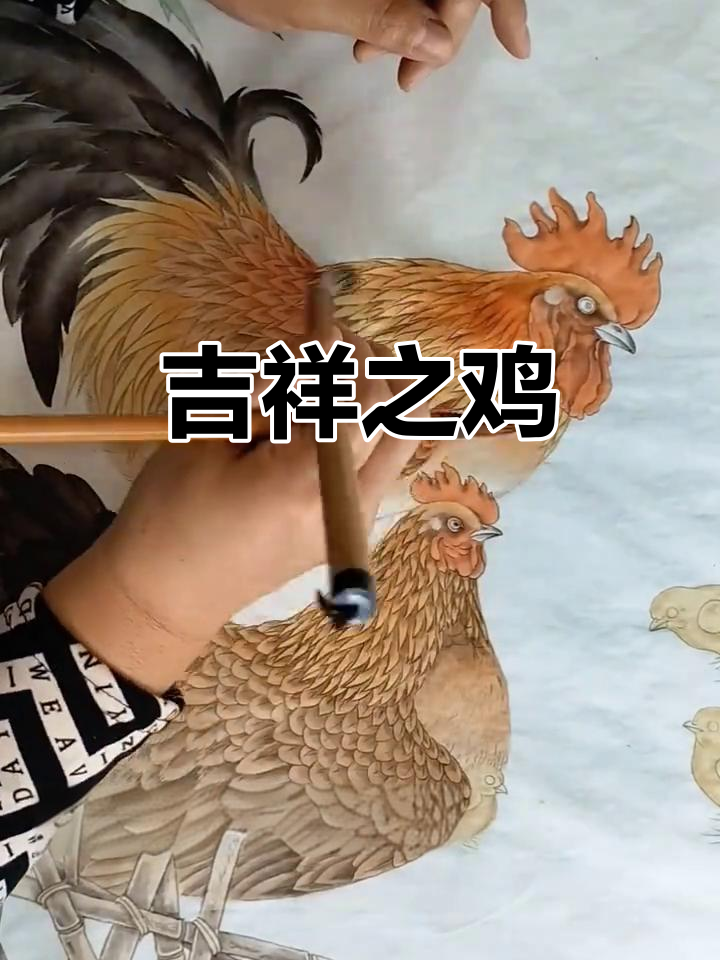 工笔画中的鸡,象征希望与好运,光明未来从画中跃然而出!