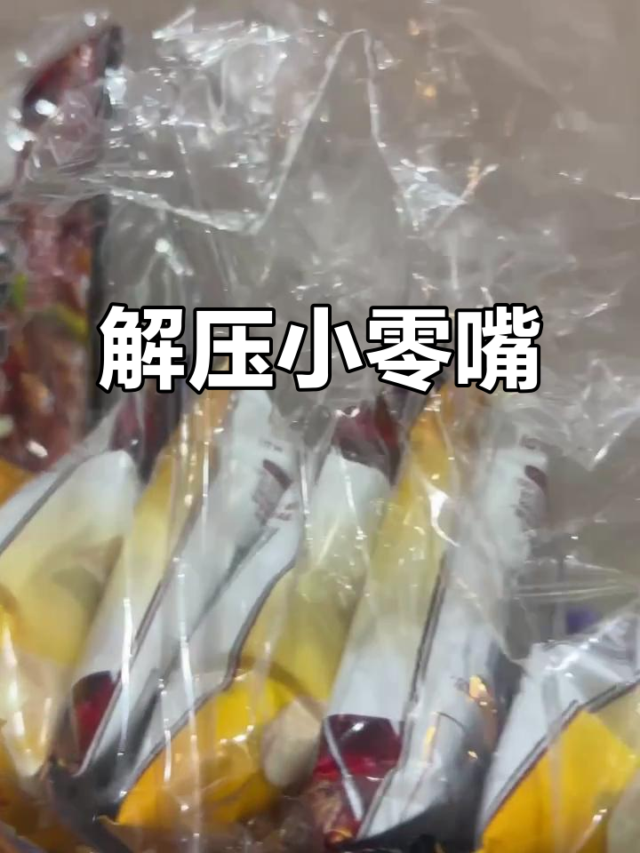 虾片香脆,汉堡球咸鲜,追剧办公必备小零食!