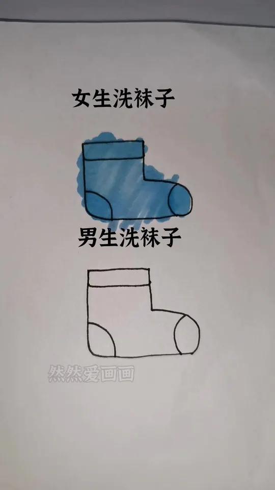 女生洗袜子和男生洗袜子有不同
