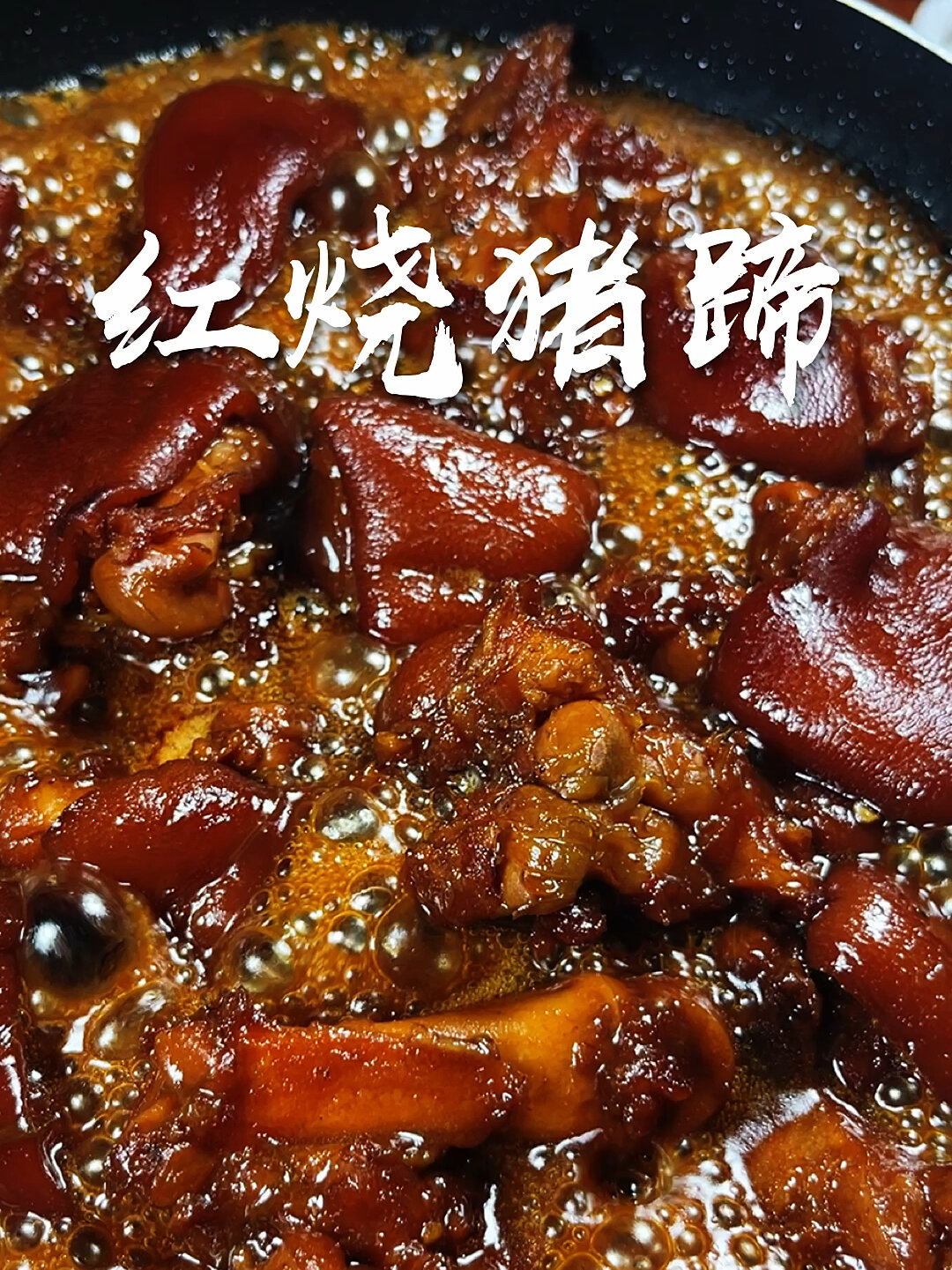 红烧猪蹄