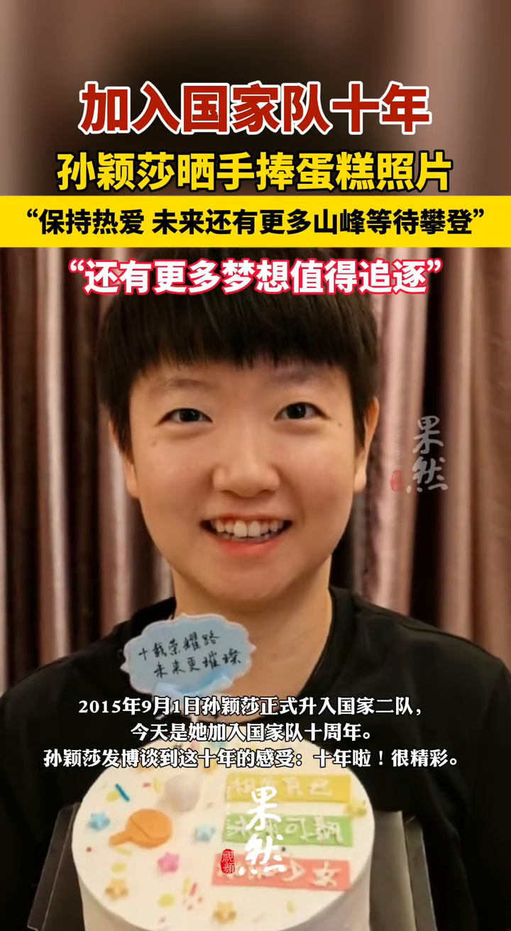 加入国家队十年，孙颖莎晒手捧蛋糕照片！