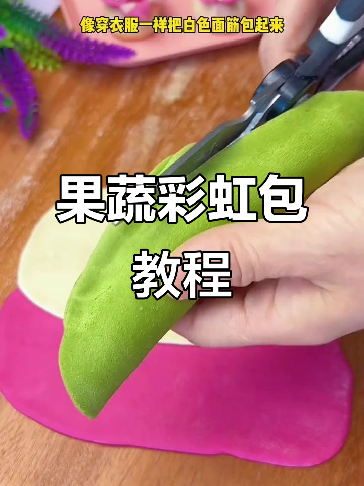 彩虹果蔬包制作教程，教你轻松做出可爱卡通包子