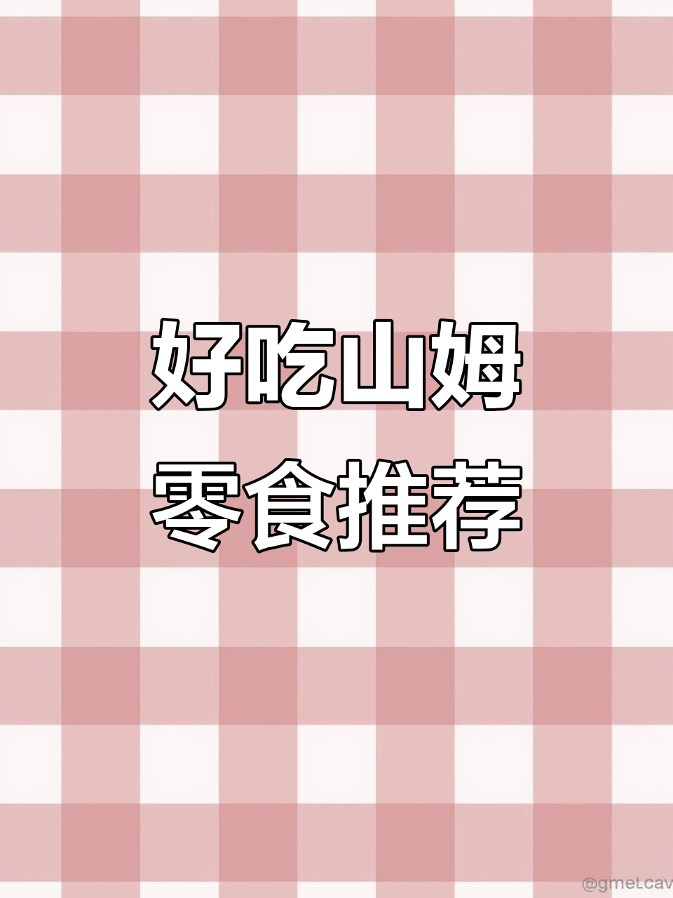 山姆零食大推荐!芥末夏威夷果仁、西梅干,吃货必试