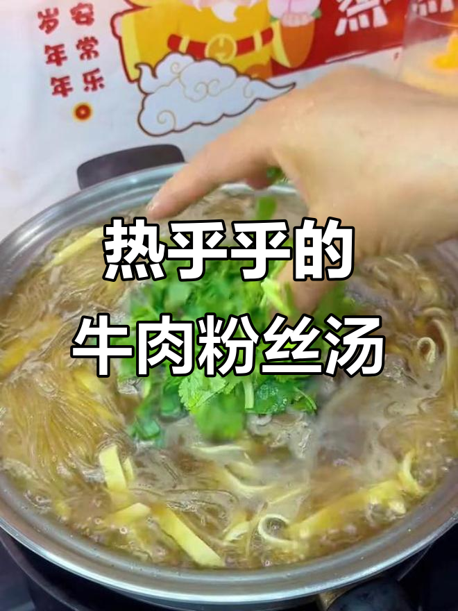 简单又好吃的牛肉粉丝汤，热乎乎的来一碗太舒服了