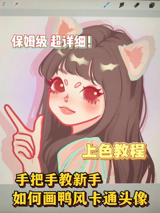 教新手如何画鸭风卡通头像,超详细