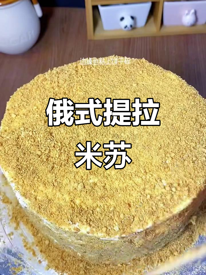 俄式提拉米苏,轻松做,香甜不腻,绝对让你回味无穷!