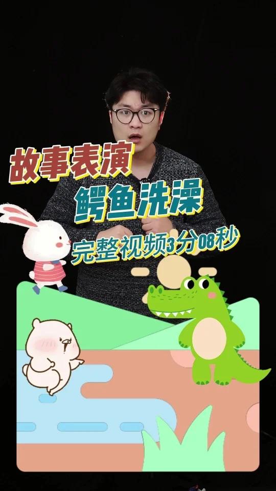 故事大王精彩故事示范幼师考编必备 故事名称:《鳄鱼洗澡》故事时长:3分08秒 适合人群:口