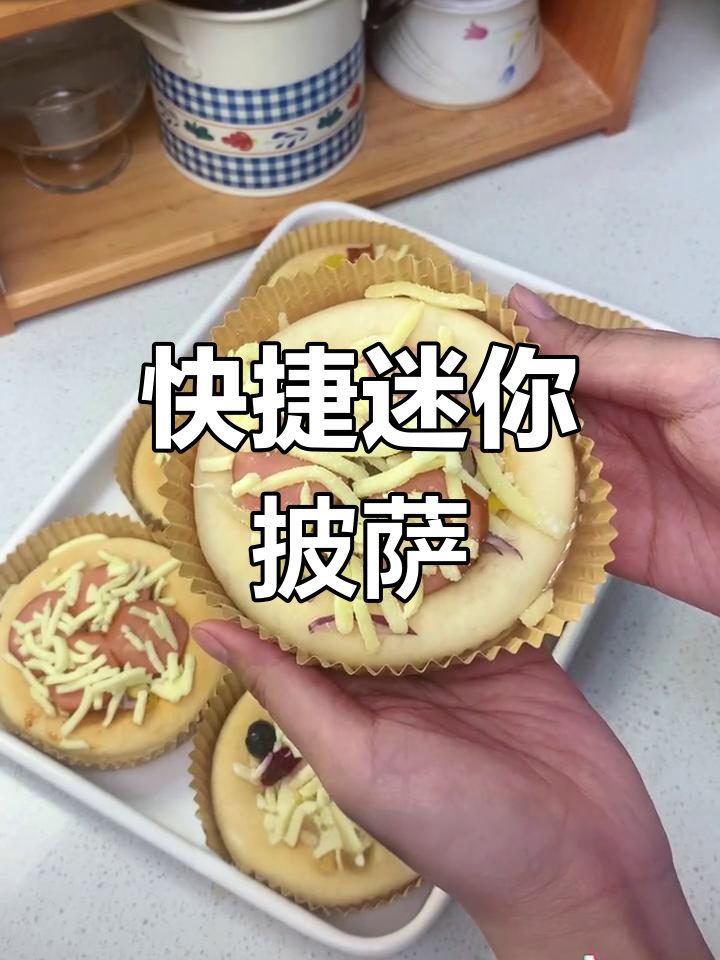 迷你披萨,早餐快速烤制,冷冻保存随取即用,省时又方便!