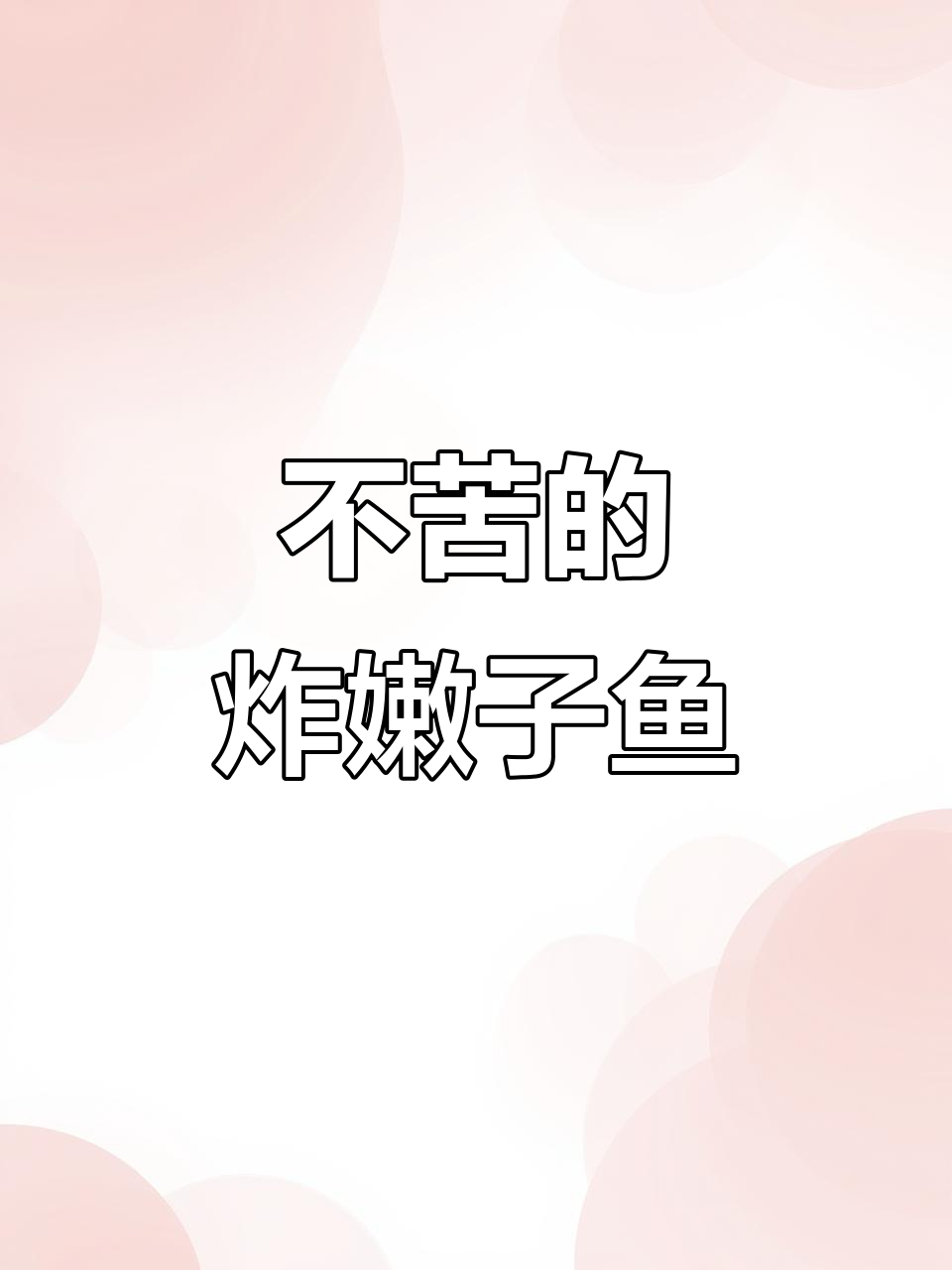 晒干嫩子鱼这样做,鱼肉酥脆不苦口