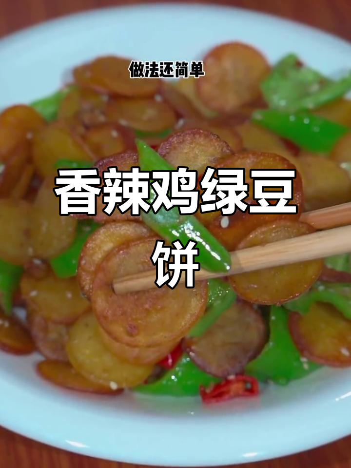 绿豆饼子炒出香辣味,简单又下饭
