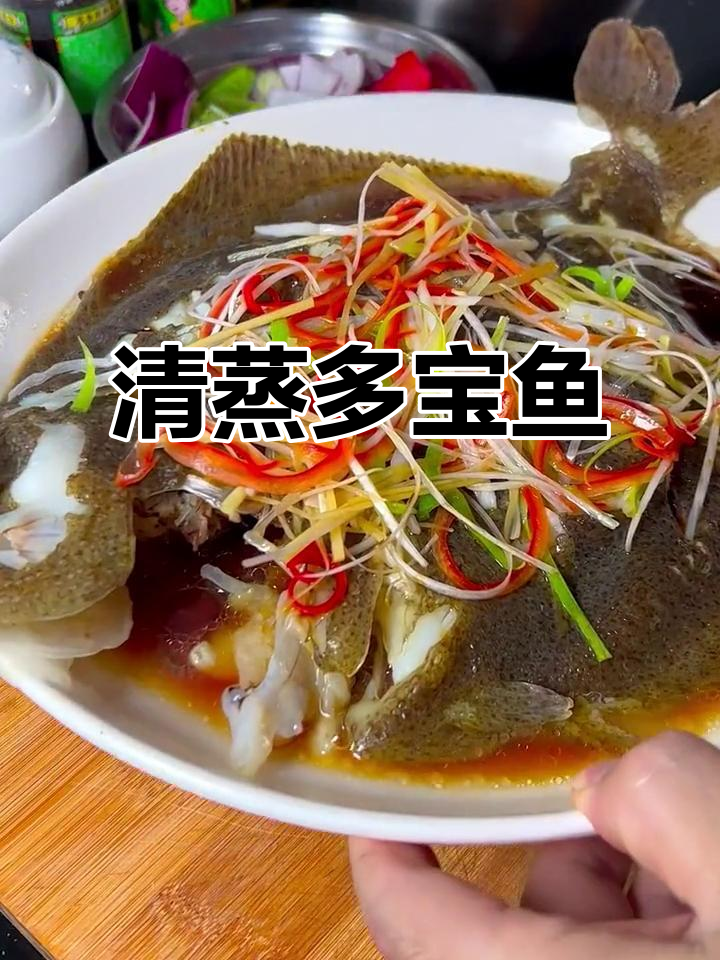 清蒸多宝鱼，鲜嫩美味，做法超简单