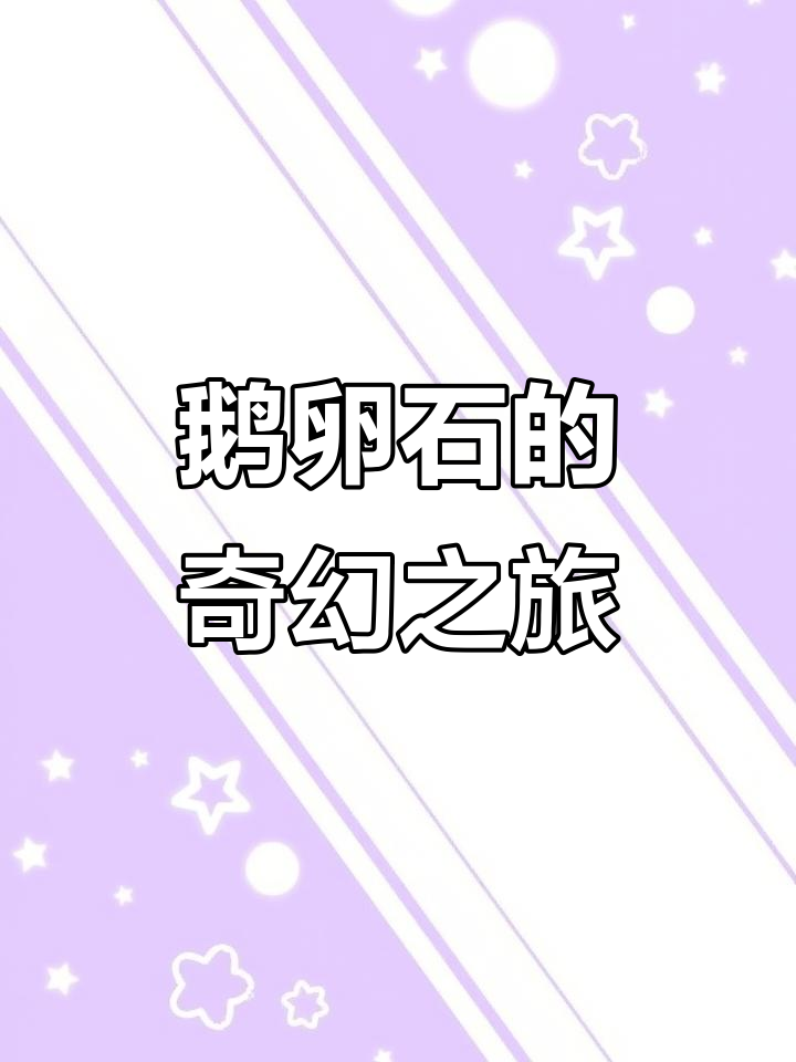 男子用鹅卵石雕出精致工艺品,梦想成真!