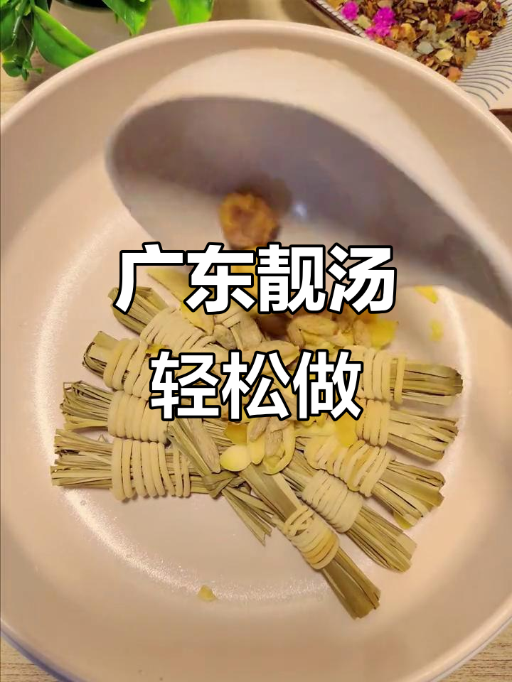 广东靓汤,灯芯草百合麦冬海底边煲出美味
