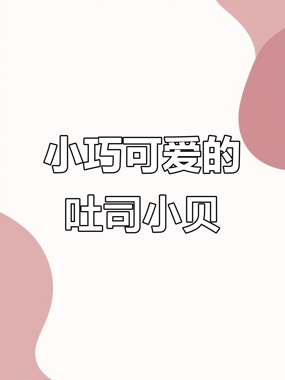 爸爸糖手工吐司小贝,一口一个超可爱!
