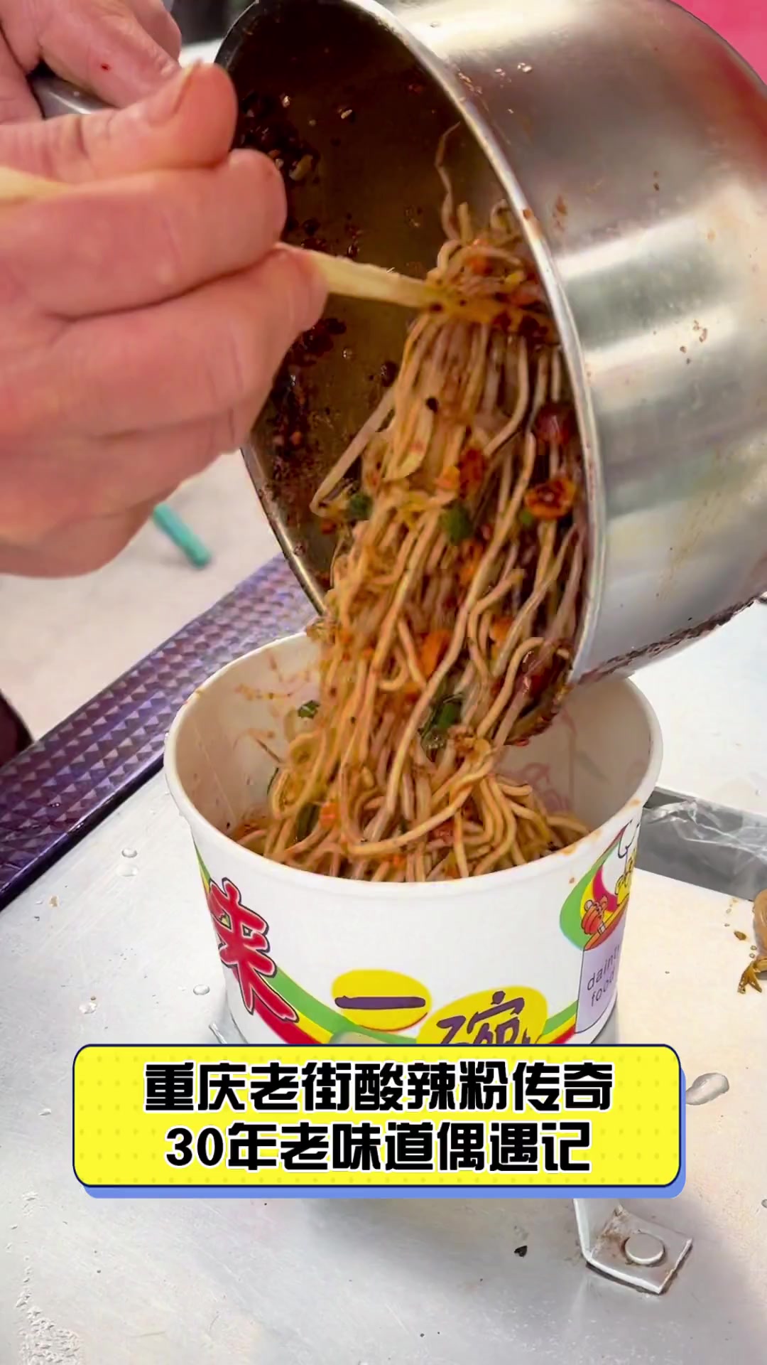 重庆老街酸辣粉传奇,30年老味道偶遇记