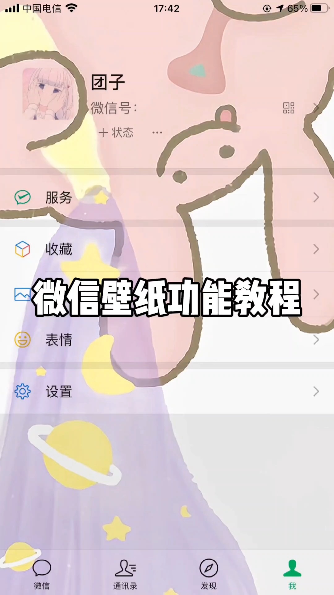 教你设置微信壁纸背景