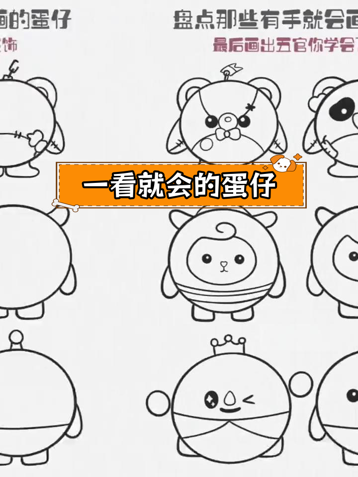 轻松学画蛋仔简笔画