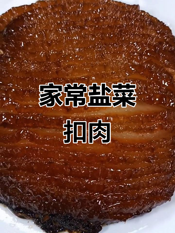 祖传盐菜扣肉,炸至金黄酥脆,蒸出香甜软糯口感
