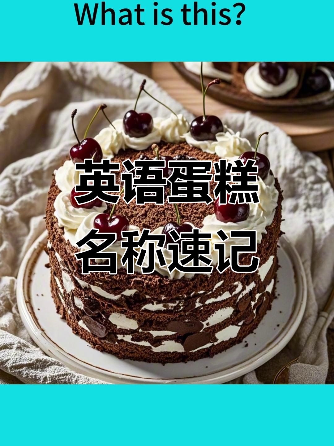 这些蛋糕英文你都会吗?看看你能猜对几个!