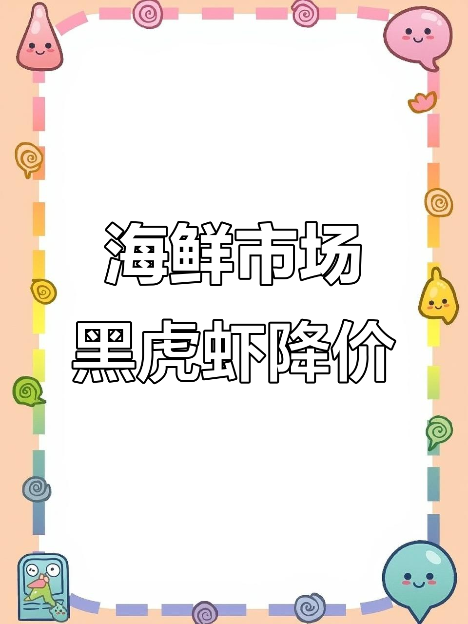 黑虎虾滞销价格暴跌,过年正是吃海虾的最佳时机