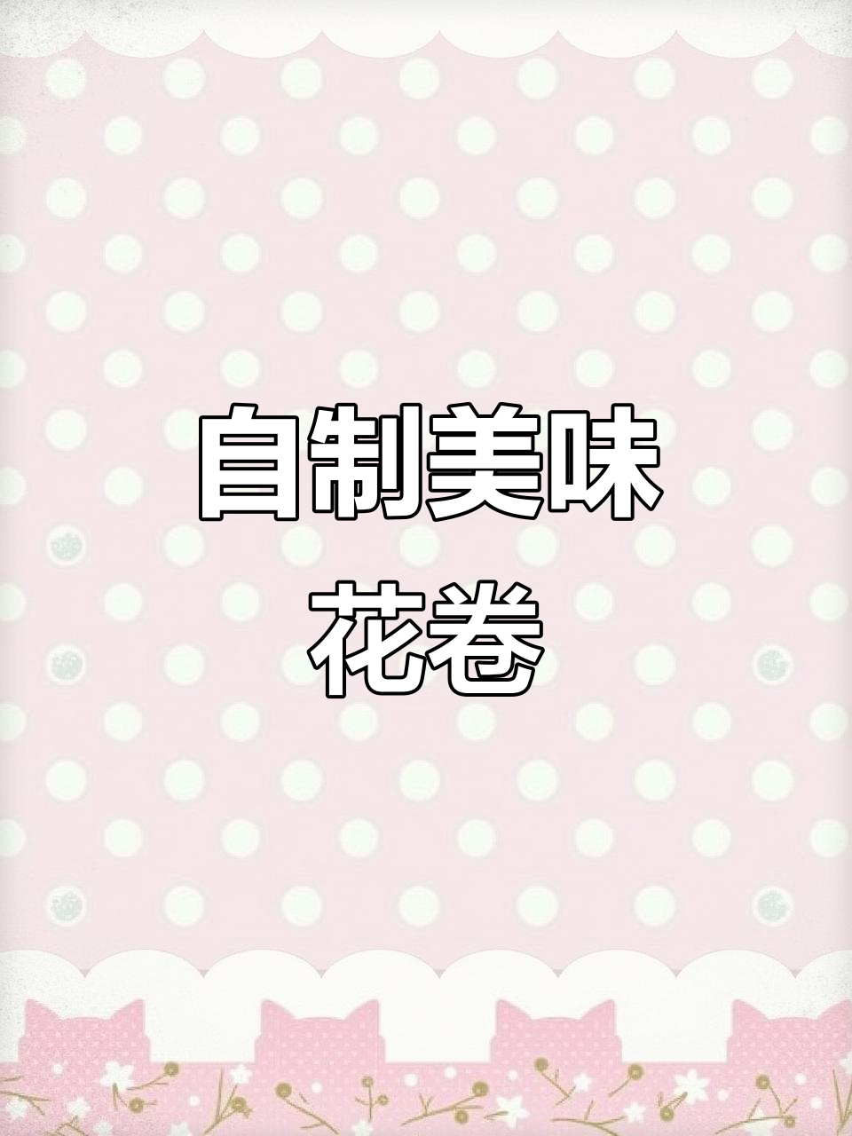 蒸花卷儿,简单又好吃的宅家营养餐