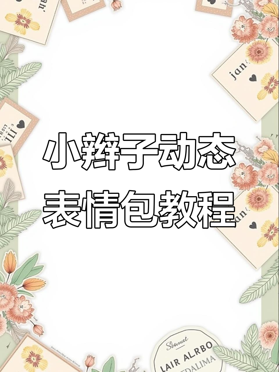 轻松制作抖音小辫子表情包，保存到相册并分享给微信好友
