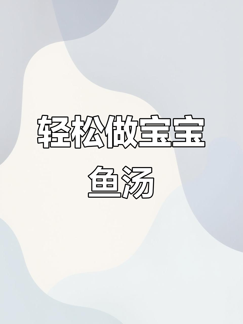 宝宝第一口鱼汤，做法超简单！