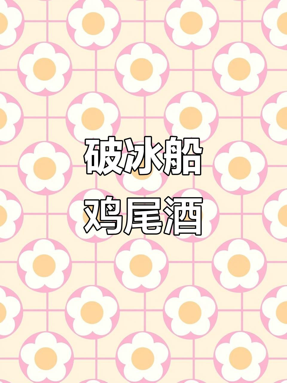 经典破冰船鸡尾酒,带你感受寒冷中的温暖