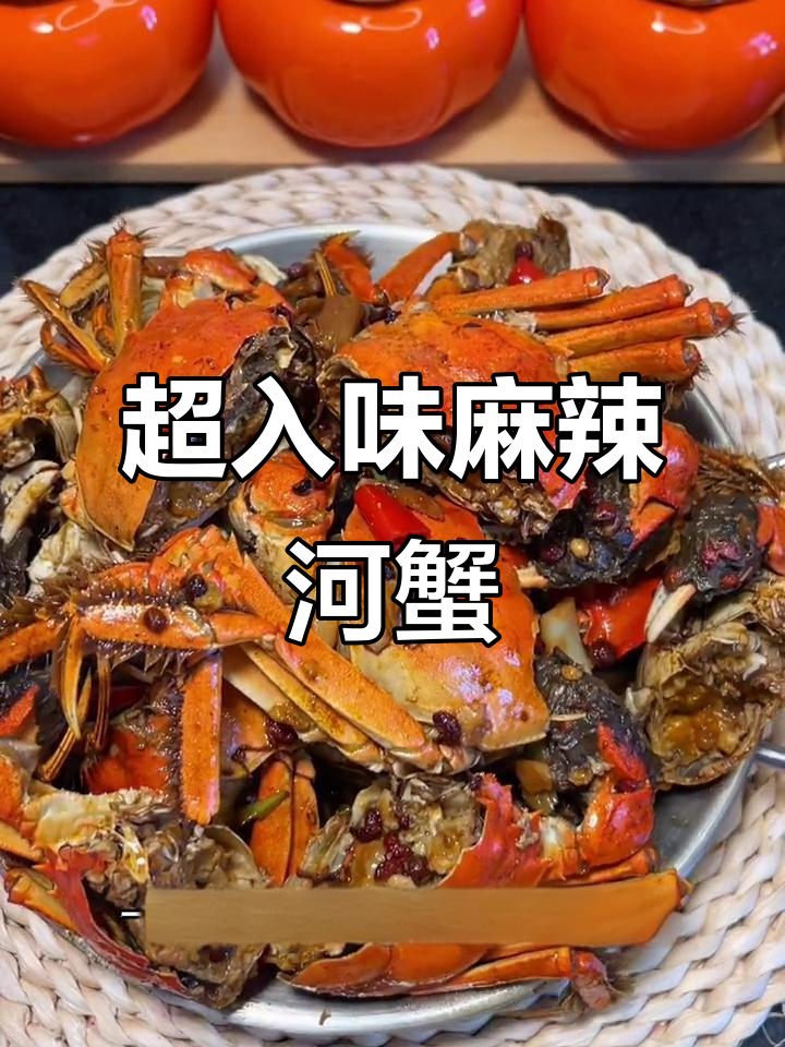 麻辣河蟹炒出鲜香,吃完嗦手指的过瘾美味