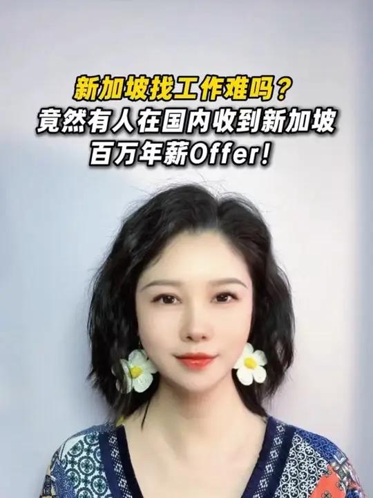 新加坡找工作难吗?竟然有人在国内收到新加坡百万年薪offer #新加坡 #新加坡留学 #新