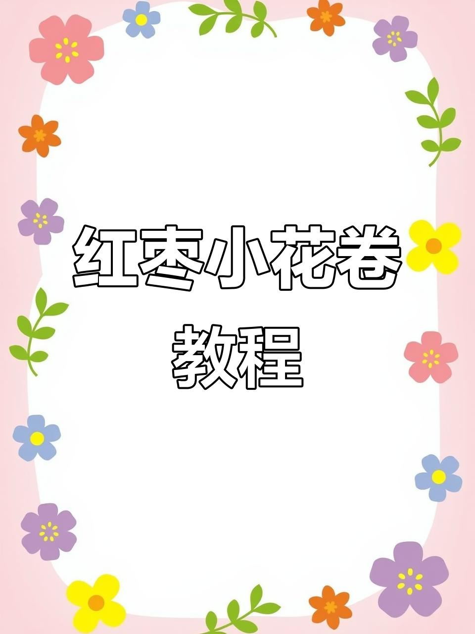 轻松做红枣小花卷,松软又好看